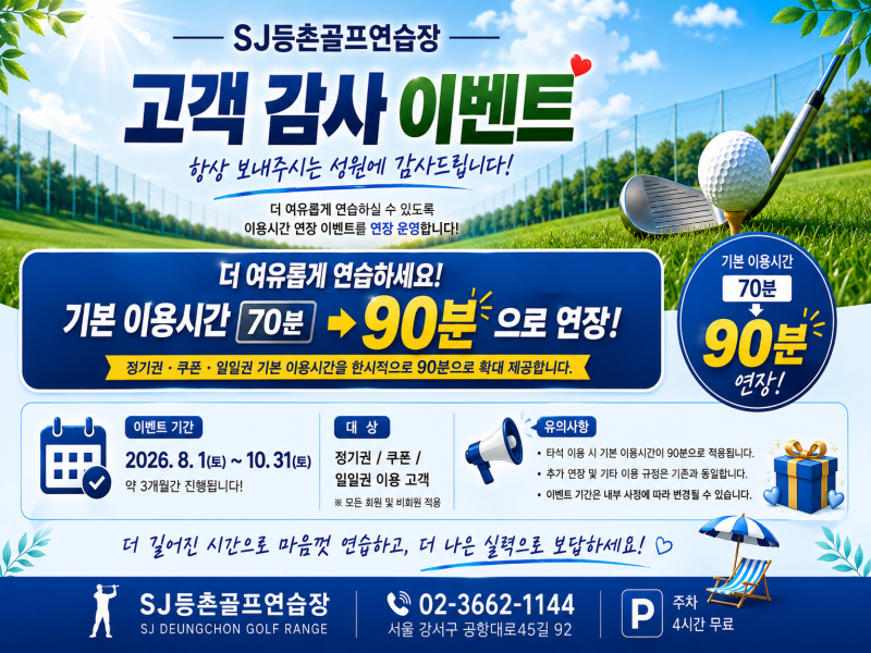 고객 감사 이벤트! 기본 이용시간 70분 → 90분 연장 운영 (~10/31)